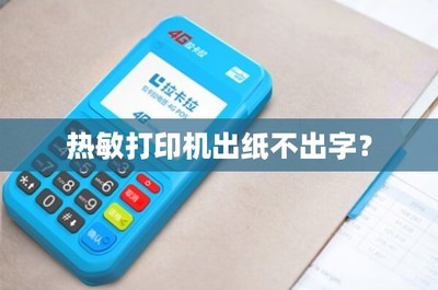 热敏打印机出纸不出字？原因与解决方法一览